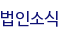 법인소식